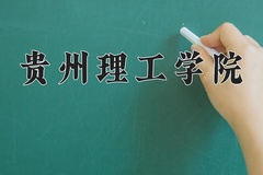 贵州理工学院近三年录取分数线及位次：陕西2022-2024最低分
