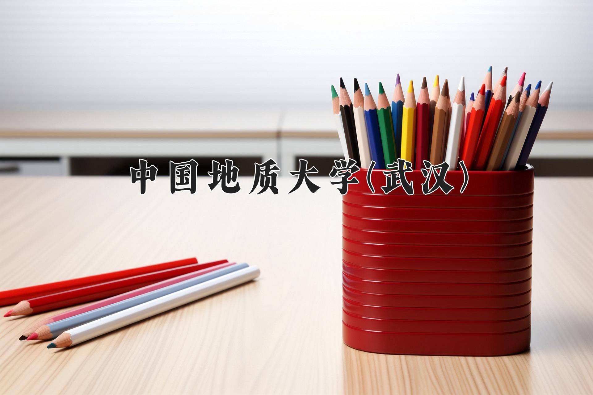 中国地质大学(武汉)近三年录取分数线及位次:陕西2022-2024最低分