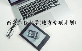 西安工程大学(地方专项计划)近三年录取分数线及位次：陕西2022-2024最低分