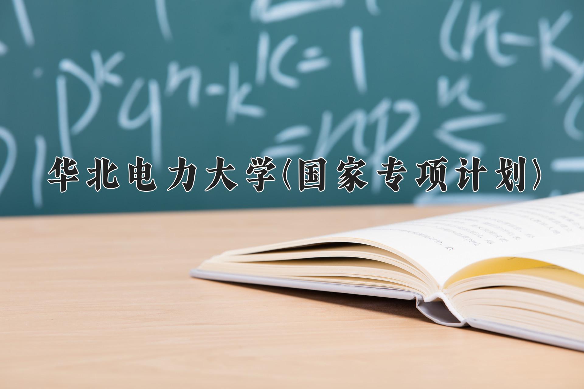 华北电力大学(国家专项计划)近三年录取分数线及位次：陕西2022-2024最低分