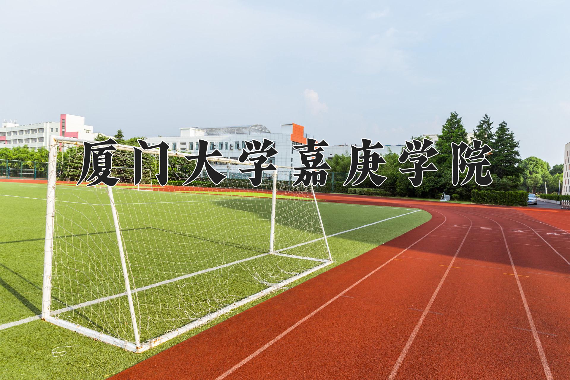 厦门大学嘉庚学院近三年录取分数线及位次:陕西2022-2024最低分