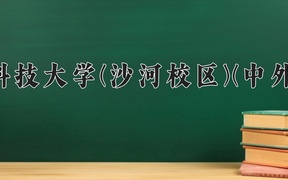 电子科技大学(沙河校区)(中外合作)近三年录取分数线及位次：陕西2022-2024最低分