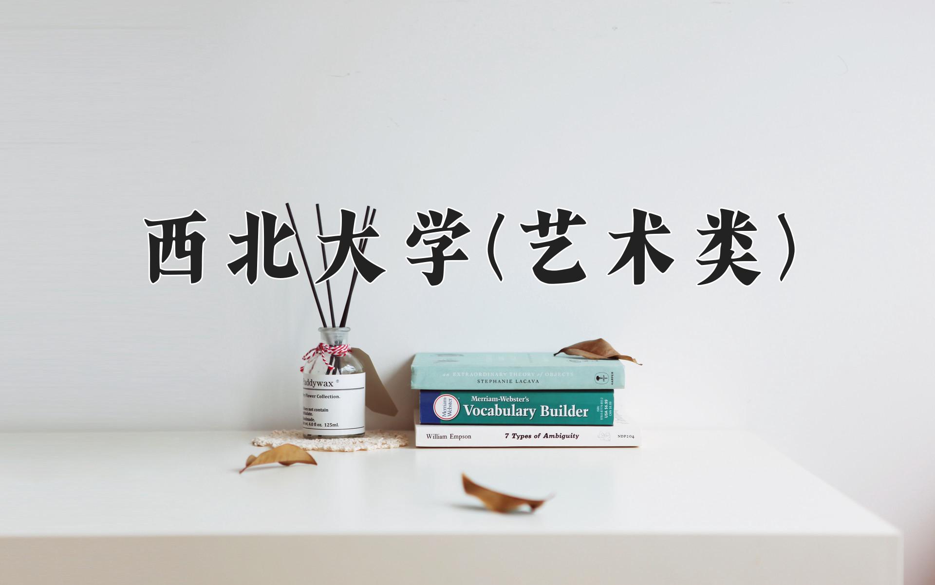 西北大学(艺术类)近三年录取分数线及位次：陕西2022-2024最低分