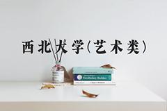 西北大学(艺术类)近三年录取分数线及位次：陕西2022-2024最低分