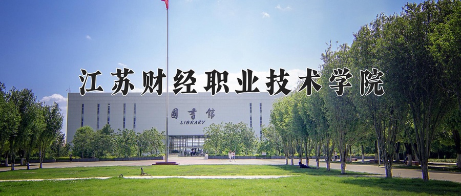 江苏财经职业技术学院近三年录取分数线及位次：陕西2022-2024最低分