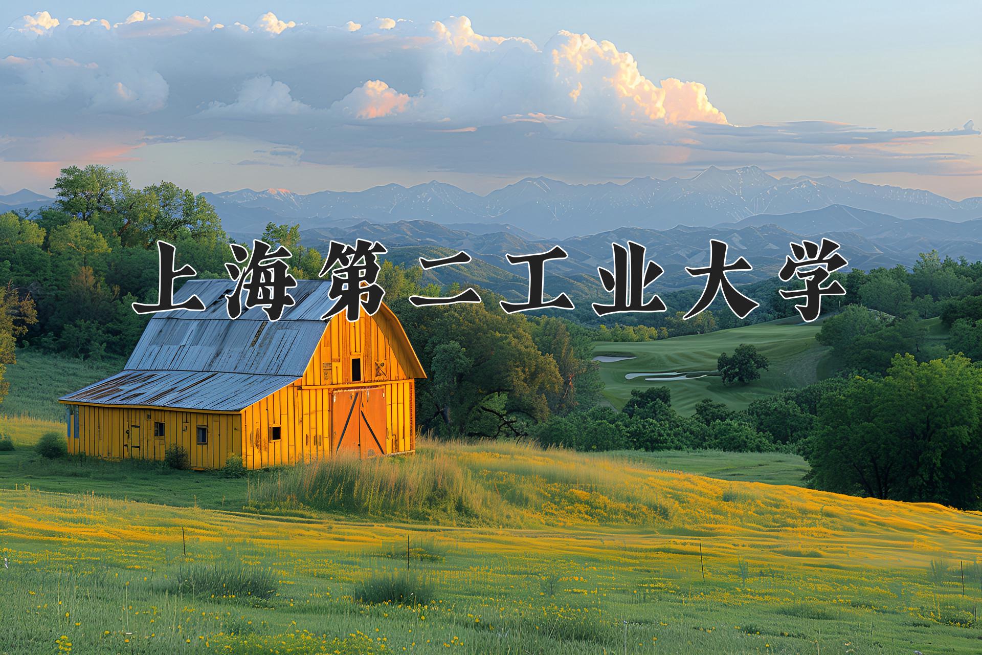 上海第二工业大学近三年录取分数线及位次：陕西2022-2024最低分