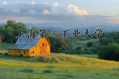 上海第二工业大学近三年录取分数线及位次：陕西2022-2024最低分