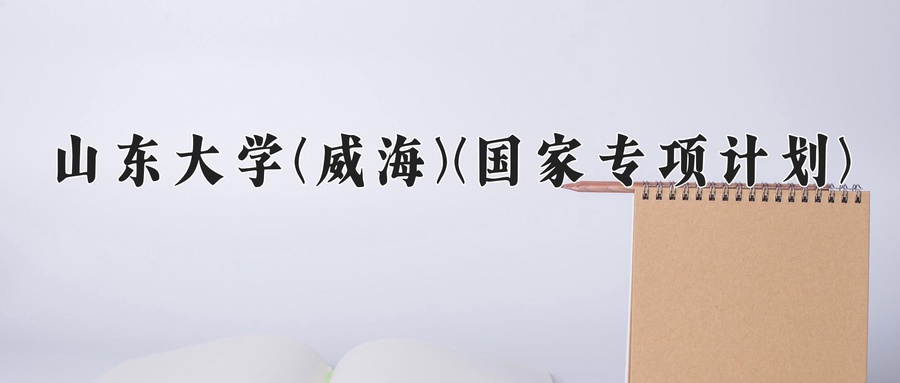 山东大学(威海)(国家专项计划)近三年录取分数线及位次：陕西2022-2024最低分