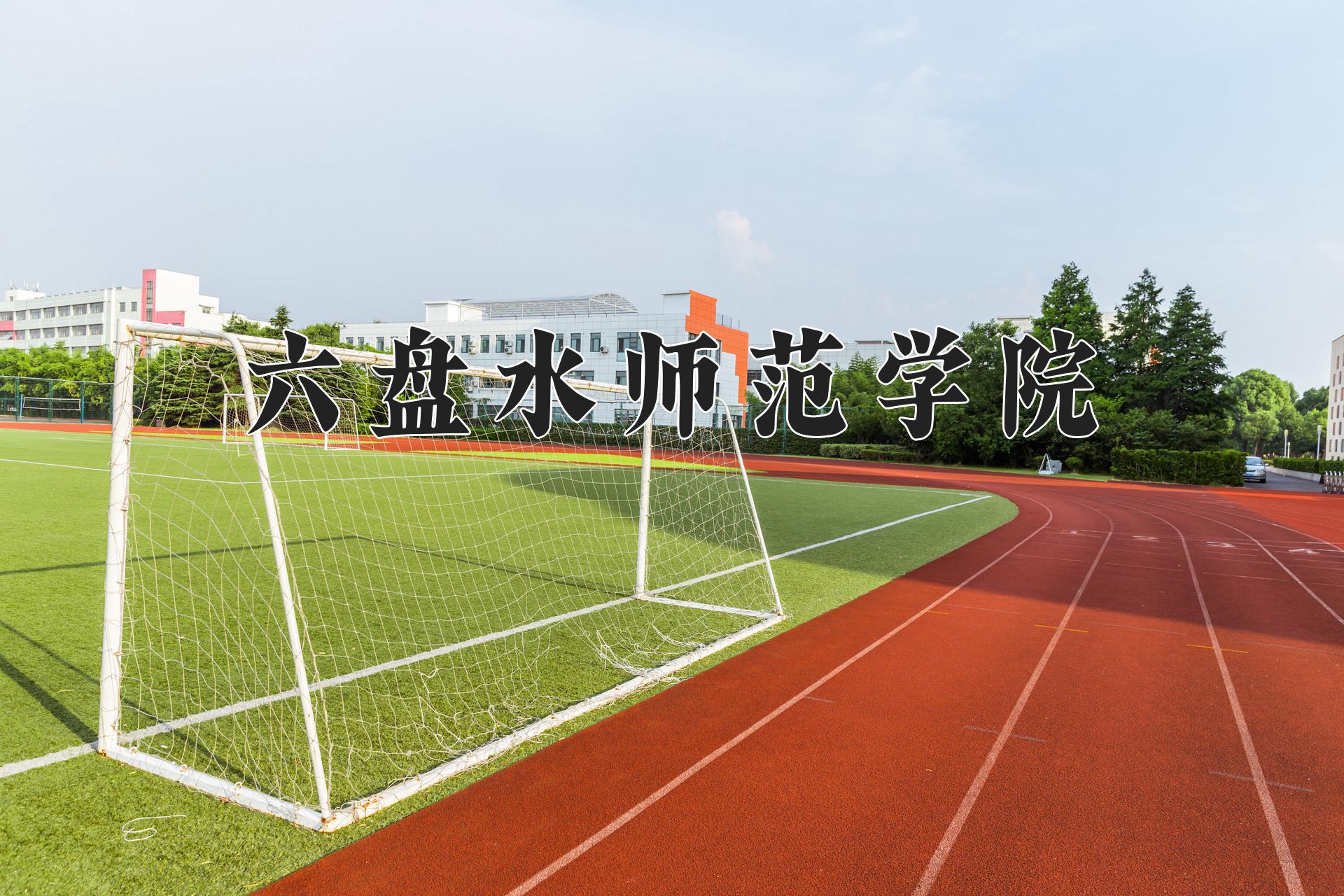 六盘水师范学院近三年录取分数线及位次:陕西2022-2024最低分