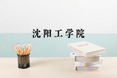 沈阳工学院近三年录取分数线及位次：陕西2022-2024最低分
