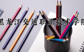 黑龙江交通职业技术学院近三年录取分数线及位次：陕西2022-2024最低分