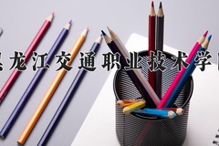 黑龙江交通职业技术学院近三年录取分数线及位次：陕西2022-2024最低分