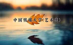 中国传媒大学(艺术类)近三年录取分数线及位次：陕西2022-2024最低分