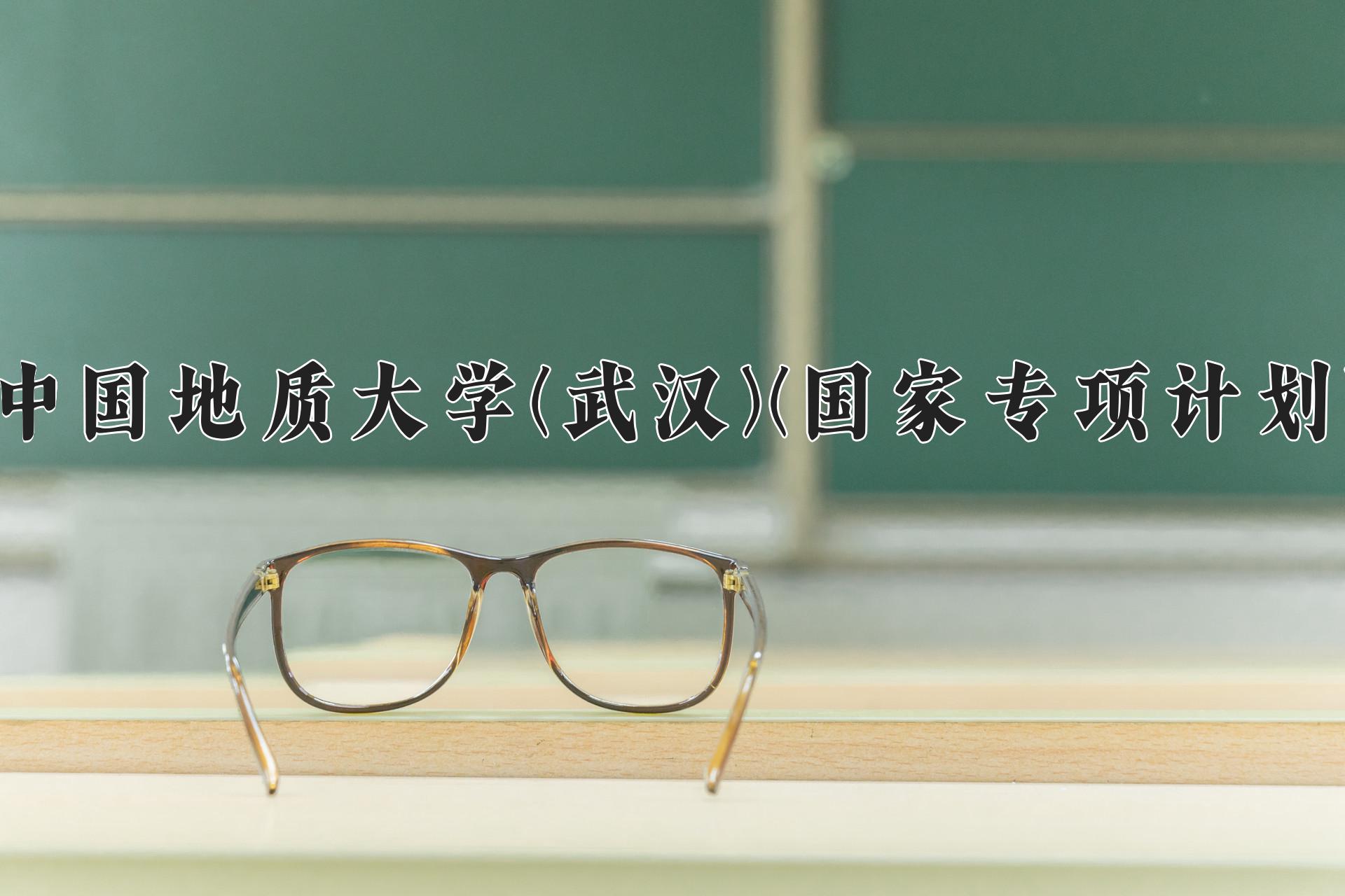 中国地质大学(武汉)(国家专项计划)近三年录取分数线及位次：陕西2022-2024最低分