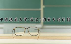 中国地质大学(武汉)(国家专项计划)近三年录取分数线及位次：陕西2022-2024最低分