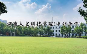湖南人文科技學(xué)院(中外合作)近三年錄取分?jǐn)?shù)線及位次：陜西2022-2024最低分