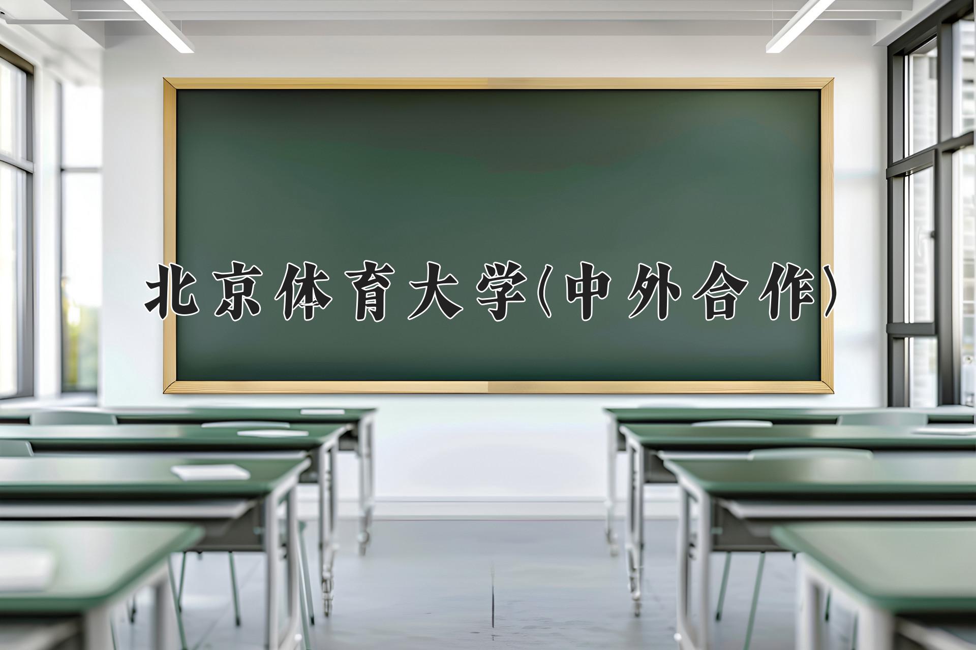 北京体育大学(中外合作)近三年录取分数线及位次:陕西2022-2024最低分