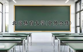 北京体育大学(中外合作)近三年录取分数线及位次：陕西2022-2024最低分