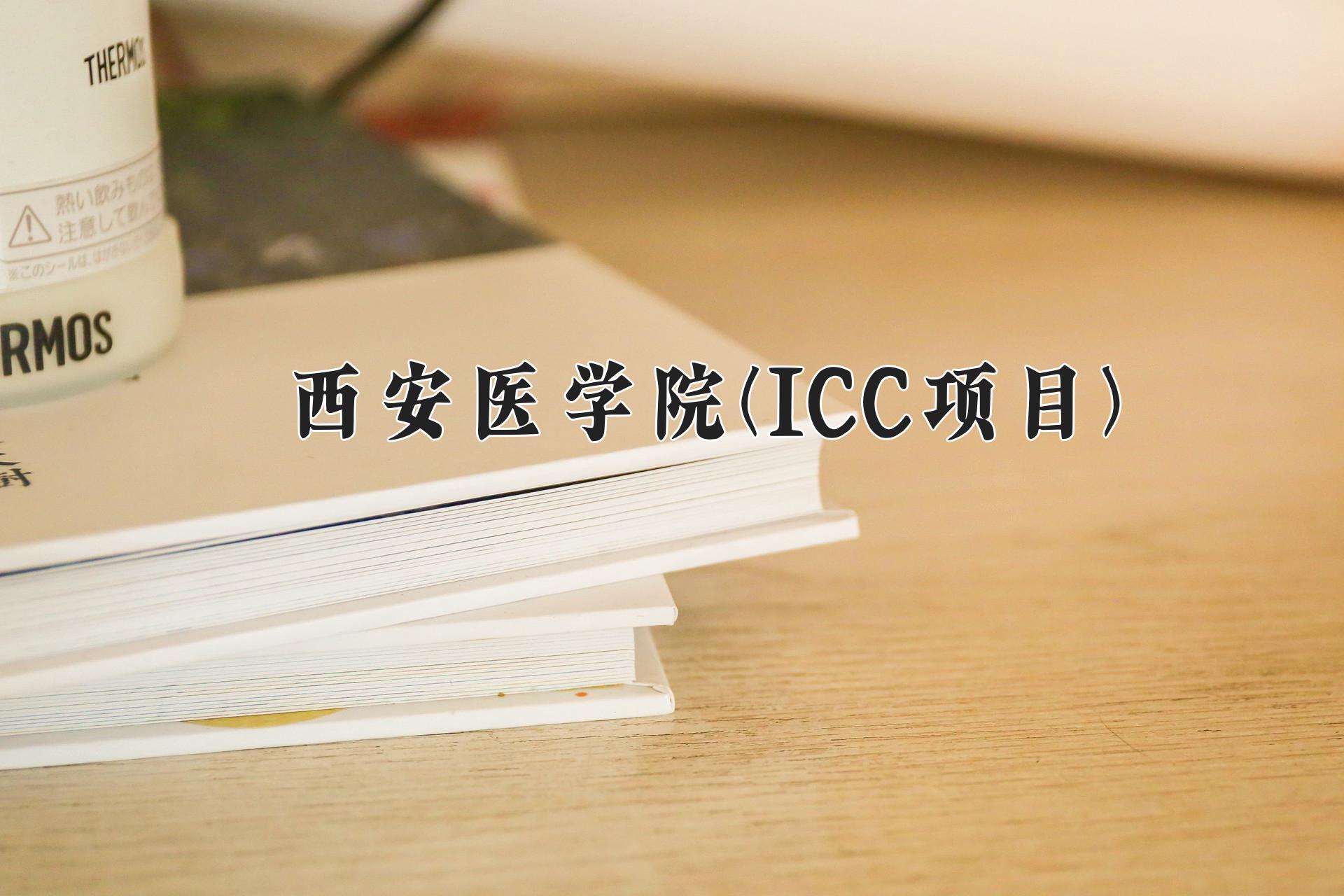 西安医学院(ICC项目)近三年录取分数线及位次：陕西2022-2024最低分