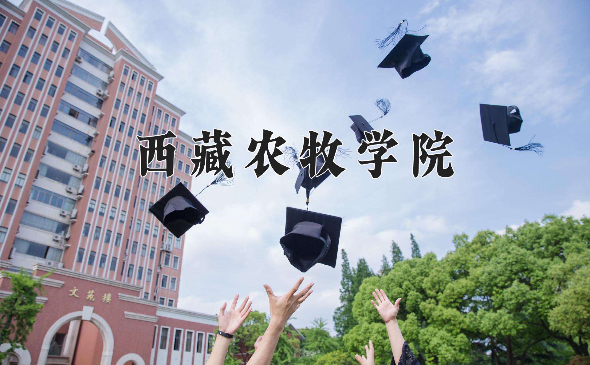 西藏农牧学院近三年录取分数线及位次:陕西2022-2024最低分
