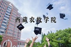 西藏农牧学院近三年录取分数线及位次：陕西2022-2024最低分