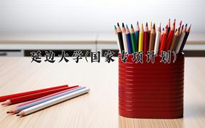 延边大学(国家专项计划)近三年录取分数线及位次：陕西2022-2024最低分