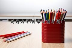 延边大学(国家专项计划)近三年录取分数线及位次：陕西2022-2024最低分
