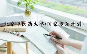 北京中医药大学(国家专项计划)近三年录取分数线及位次：陕西2022-2024最低分