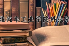 湖北汽车工业学院科技学院近三年录取分数线及位次：陕西2022-2024最低分