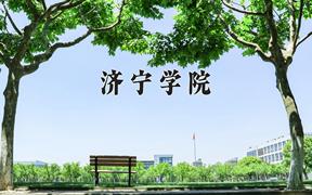 济宁学院近三年录取分数线及位次：陕西2022-2024最低分