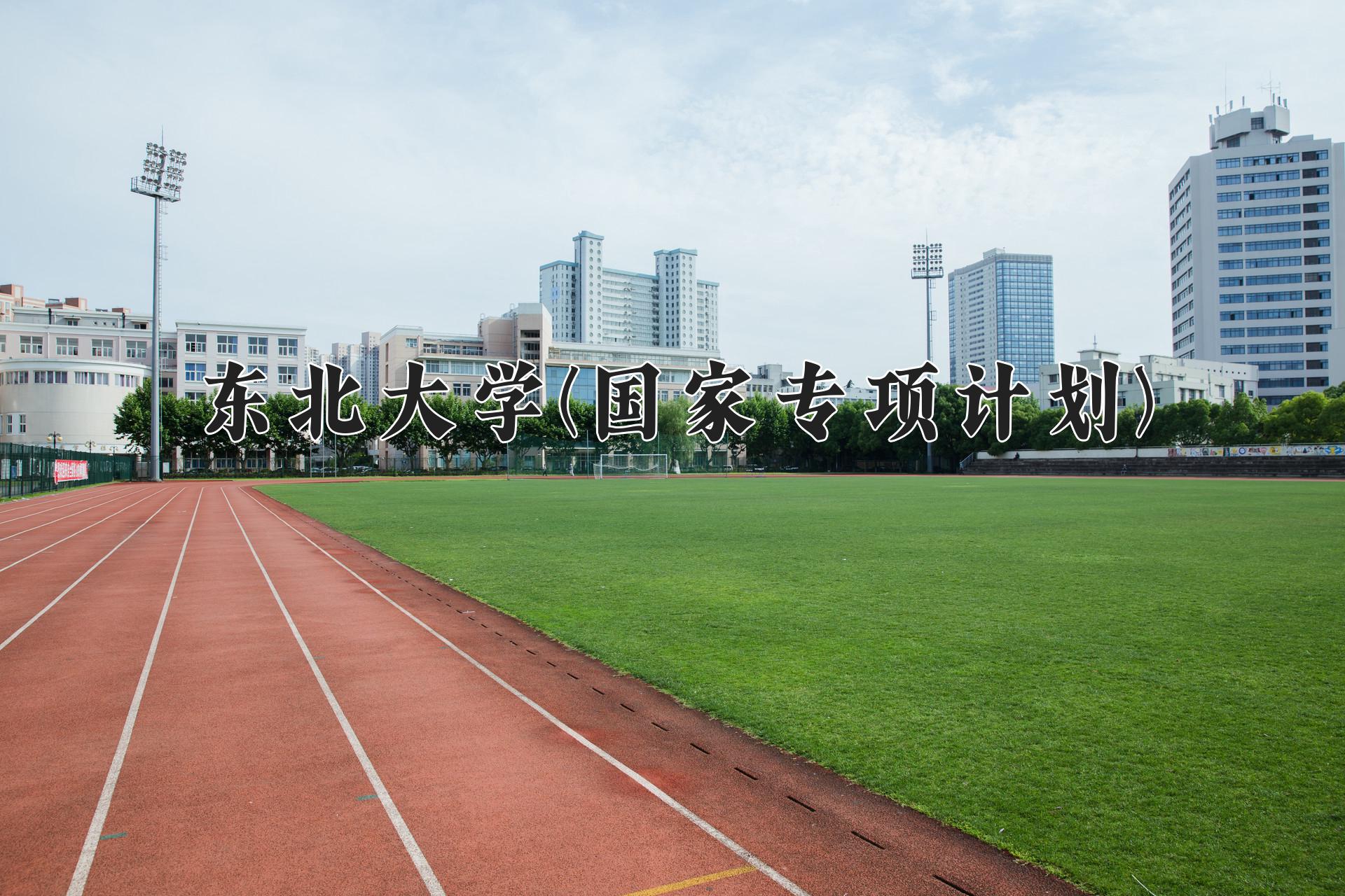 东北大学(国家专项计划)近三年录取分数线及位次：陕西2022-2024最低分