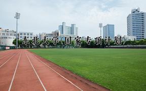 东北大学(国家专项计划)近三年录取分数线及位次：陕西2022-2024最低分