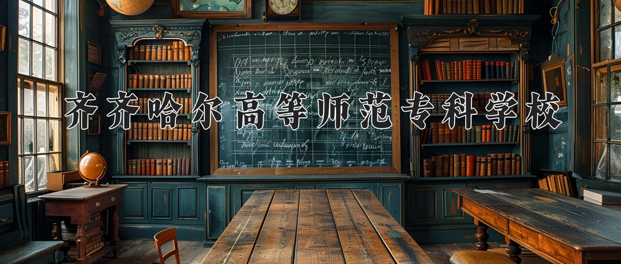 齐齐哈尔高等师范专科学校近三年录取分数线及位次：陕西2022-2024最低分