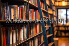 西北民族大学(国家专项计划)近三年录取分数线及位次：陕西2022-2024最低分