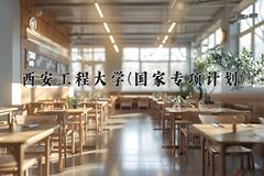 西安工程大学(国家专项计划)近三年录取分数线及位次：陕西2022-2024最低分