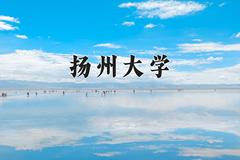 扬州大学近三年录取分数线及位次：陕西2022-2024最低分