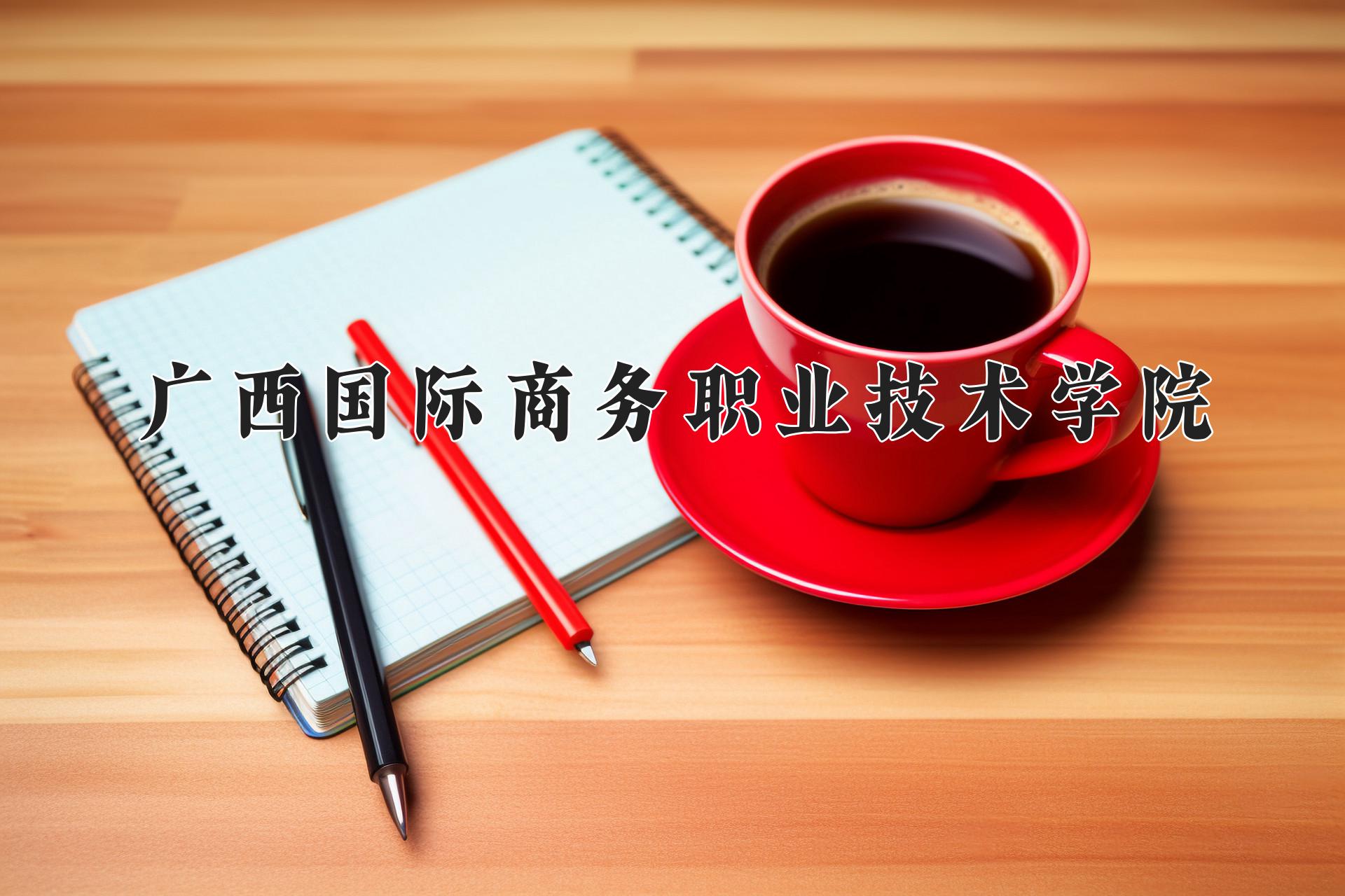 广西国际商务职业技术学院近三年录取分数线及位次:陕西2022-2024最低分