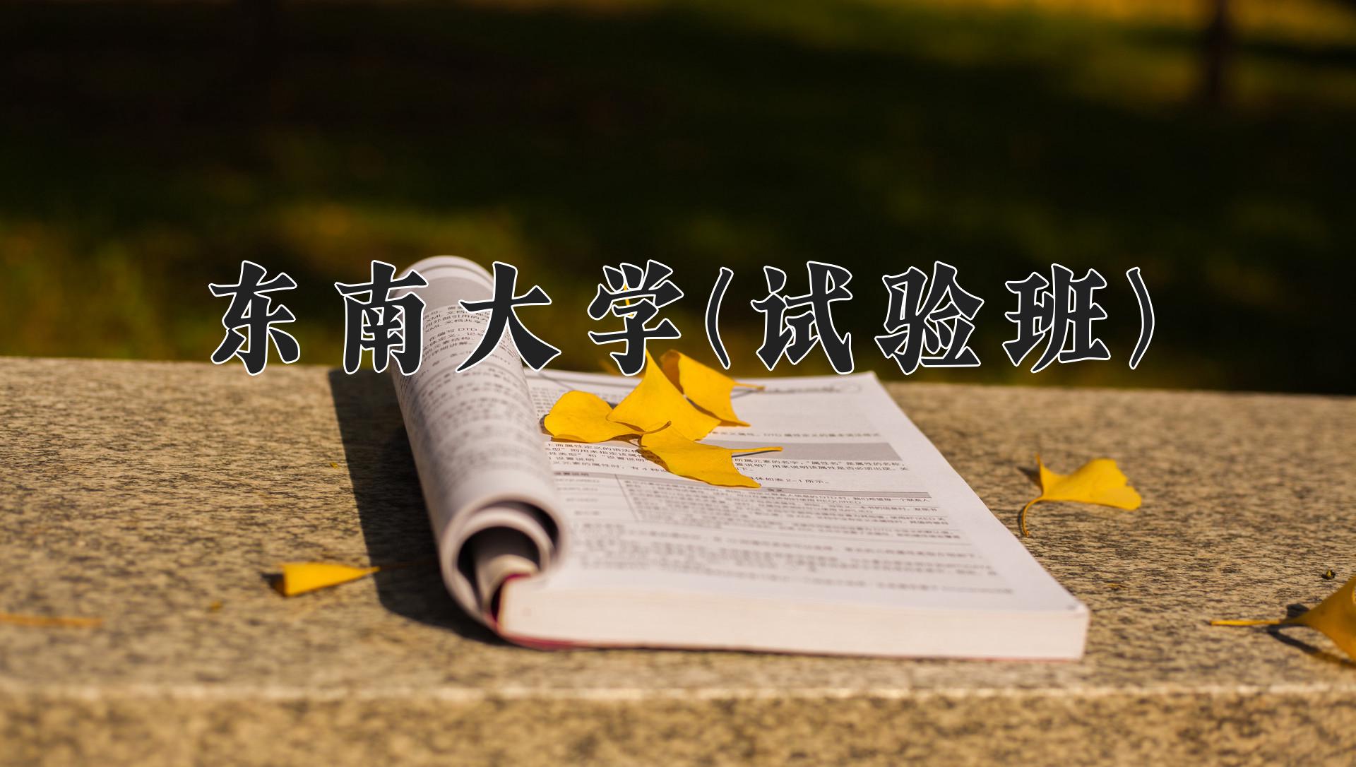 东南大学(试验班)近三年录取分数线及位次：陕西2022-2024最低分