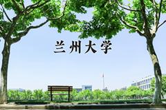 兰州大学近三年录取分数线及位次：陕西2022-2024最低分