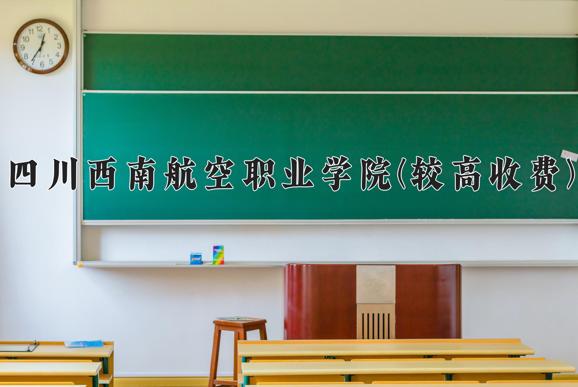 四川西南航空职业学院(较高收费)近三年录取分数线及位次：陕西2022-2024最低分