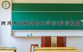 四川西南航空职业学院(较高收费)近三年录取分数线及位次：陕西2022-2024最低分