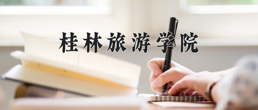 桂林旅游学院近三年录取分数线及位次：陕西2022-2024最低分
