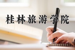 桂林旅游学院近三年录取分数线及位次：陕西2022-2024最低分
