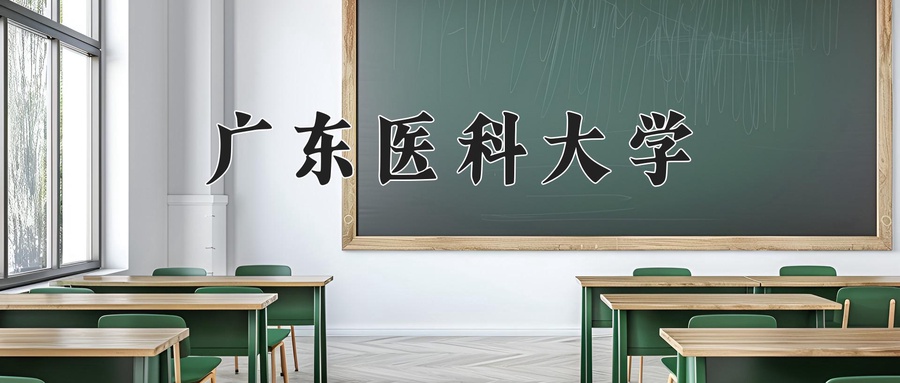 广东医科大学近三年录取分数线及位次:陕西2022-2024最低分