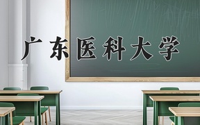 广东医科大学近三年录取分数线及位次：陕西2022-2024最低分