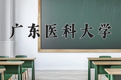 广东医科大学近三年录取分数线及位次：陕西2022-2024最低分