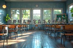 邯郸幼儿师范高等专科学校近三年录取分数线及位次：陕西2022-2024最低分