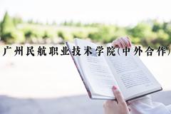 广州民航职业技术学院(中外合作)近三年录取分数线及位次：陕西2022-2024最低分