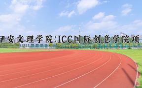 西安文理学院(ICC国际创意学院项目)近三年录取分数线及位次：陕西2022-2024最低分