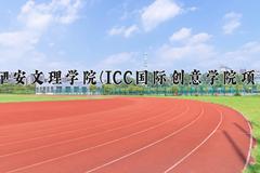 西安文理学院(ICC国际创意学院项目)近三年录取分数线及位次：陕西2022-2024最低分